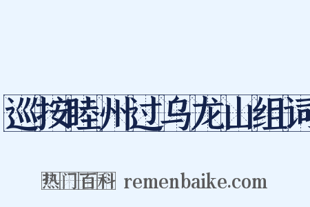 巡按睦州过乌龙山组词是什么意思的图片